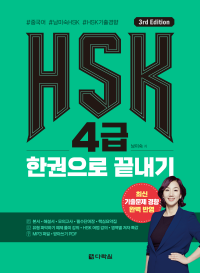 (3rd Edition) HSK 4급 한권으로 끝내기